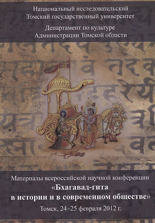 Бхагавад-гита в истории и в современном обществе. Материалы V Всероссийской научной конференции (Томск, 24-25 февраля 2012 г.) — 2709544 — 1