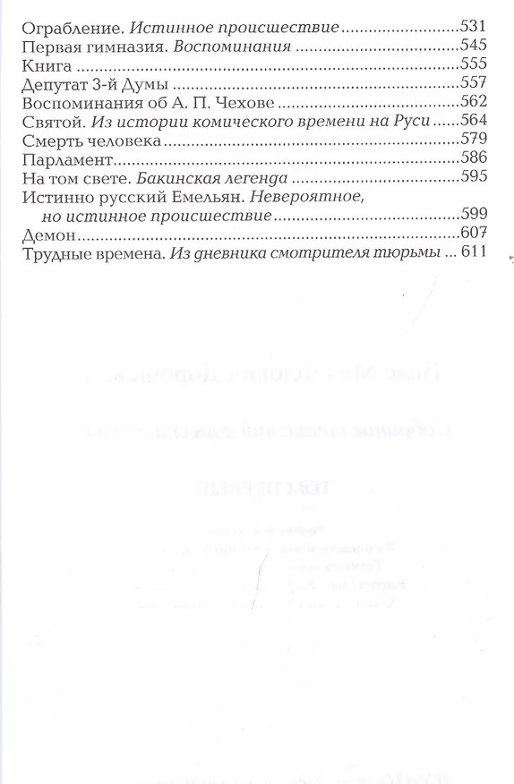 Книга Влас Дорошевич. Собрание сочинений в шести томах. Комплект из 6 книг (Влас Дорошевич) — 5