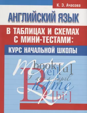 Английский язык в таблицах и схемах с мини-тестами: курс начальной школы — 2727399 — 1