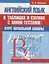 Английский язык в таблицах и схемах с мини-тестами: курс начальной школы — 2727399 — 1