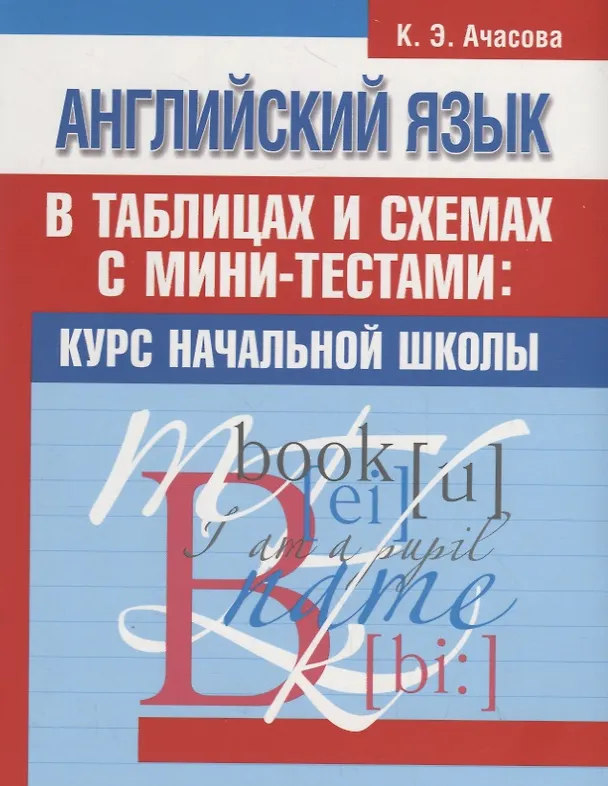 Книга Английский язык в таблицах и схемах с мини-тестами: курс начальной школы () — 1