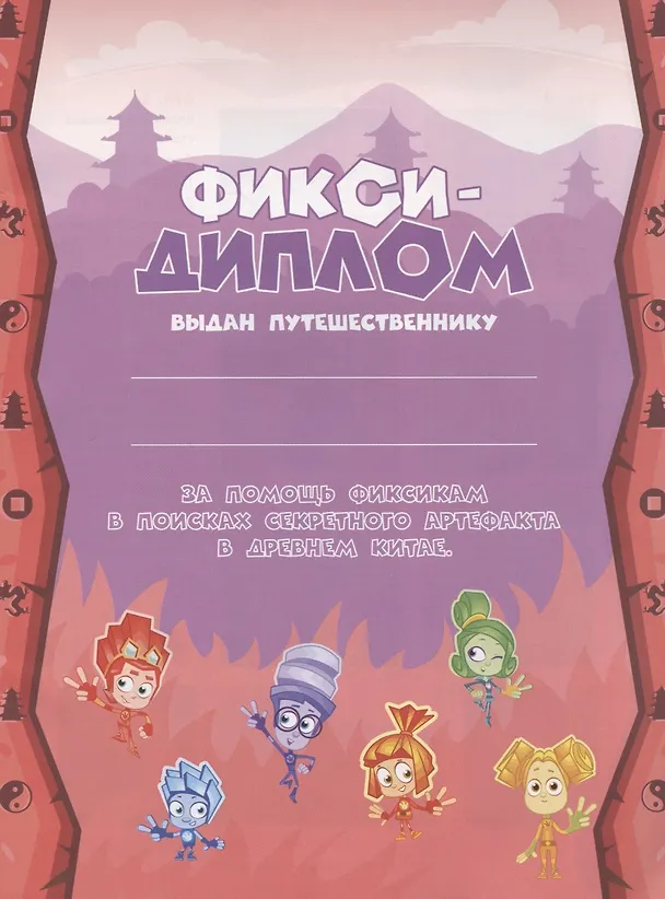 Книга Фиксики Фикси-Путешествие Древний Китай Спецвып. №2 декабрь2019г.-февраль 2020г. (м) () — 5
