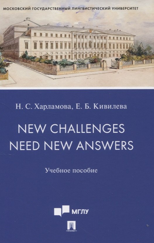 

New Challenges Need New Answers. Учебное пособие