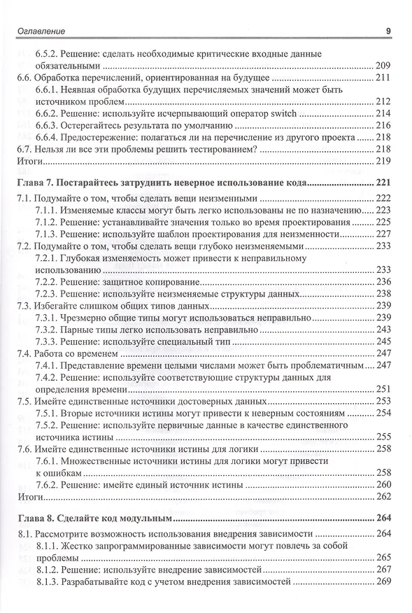 Книга Хороший код, плохой код (Том Лонг) — 6