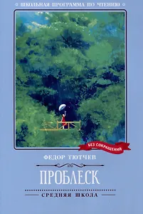 Проблеск: стихотворения