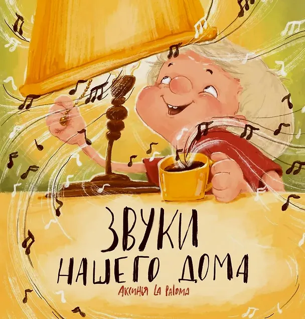 Книга Звуки нашего дома (Аксинья La Paloma) — 1