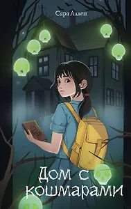 Дом с кошмарами