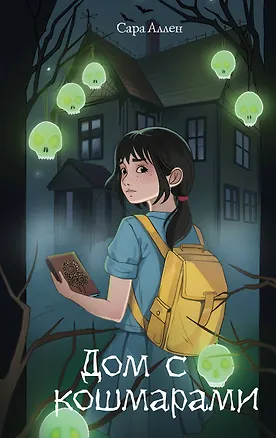 Книга Дом с кошмарами (Сара Аллен)