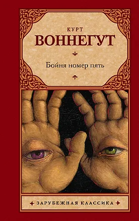 Книга Бойня номер пять, или Крестовый поход детей : роман (Курт Воннегут)