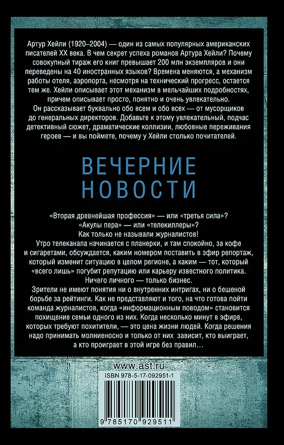 Книга Вечерние новости : роман (Артур Хейли) — 2