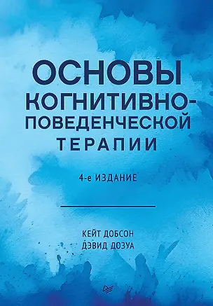 Книга Основы когнитивно-поведенческой терапии (Кейт Добсон, Дэвид Дозуа)