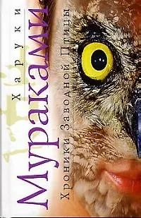 Книга Хроники заводной птицы (Харуки Мураками) — 1