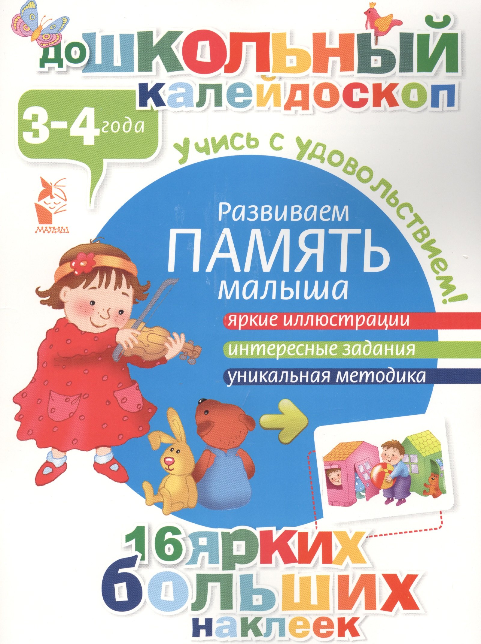 

ДошколКалейдоскоп(НАКЛ) 3-4 года Развиваем память малыша