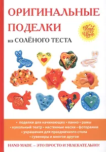 Оригинальные поделки из соленого теста.