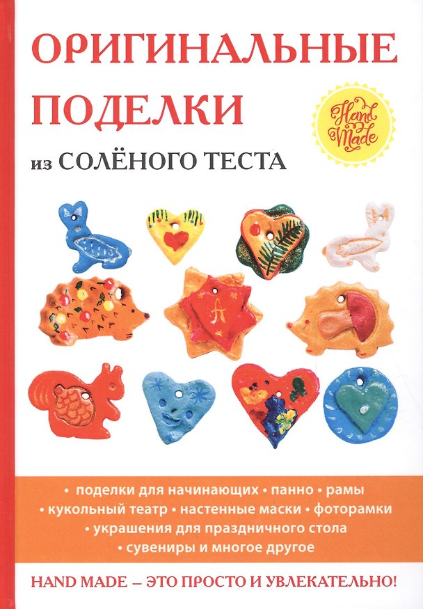 Книга Оригинальные поделки из соленого теста. () — 1