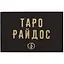 Таро Райдос — 2703074 — 2