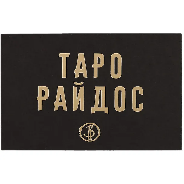 Книга Таро Райдос (Виктория Райдос) — 2