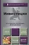 Инвестиции. Учебник и практикум для академического бакалавриата — 2720839 — 1