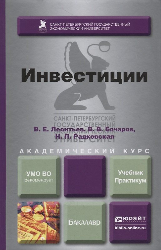 Книга Инвестиции. Учебник и практикум для академического бакалавриата (Владимир Леонтьев) — 1