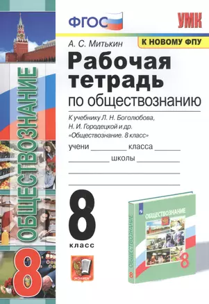 Рабочая тетрадь по обществознанию. 8 класс. К учебнику Л.Н. Боголюбова и др. "Обществознание. 8 класс" — 7845766 — 1