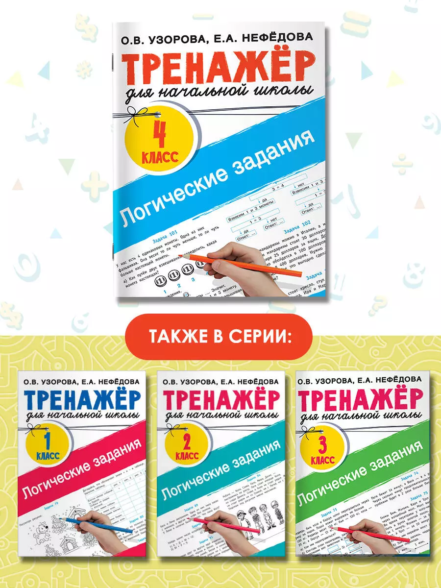 Логические задания. 4 класс (Елена Нефедова, Ольга Узорова) - купить книгу  с доставкой в интернет-магазине «Читай-город». ISBN: 978-5-17-152291-9