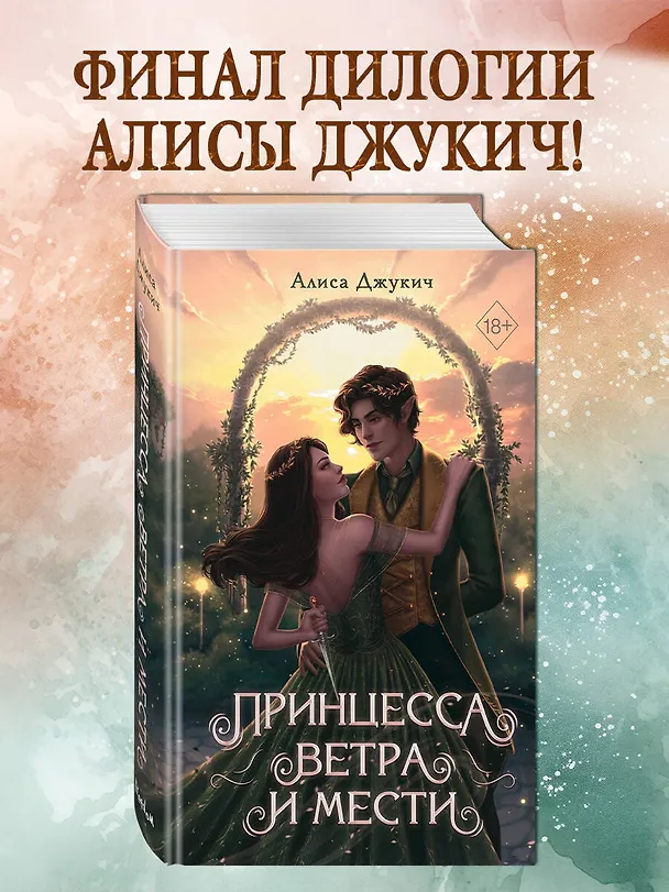 Книга Принцесса ветра и мести (#2) (Алиса Джукич) — 6