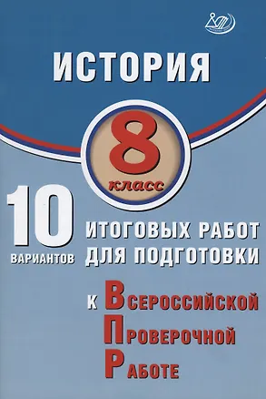 Книга История. 8 класс. 10 вариантов итоговых работ для подготовки к Всероссийской проверочной работе (Алексей Ручкин)