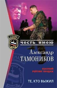 Книга Те кто выжил (мягк)(Спецназ Честь Имею) (Грозовые ворота). Тамоников А. (Эксмо) (Александр Тамоников) — 1