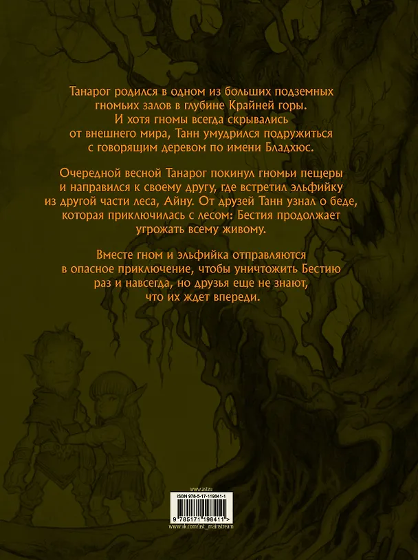 Книга Сказание о Танне и лесной деве (Никлас Крог) — 2