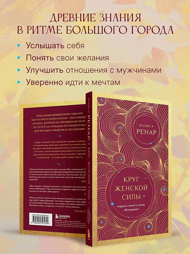 Книга Круг женской силы. Энергии стихий и тайны обольщения (европокет) (Лариса Ренар) — 7