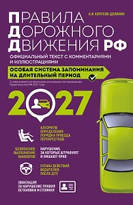 Правила дорожного движения РФ с изм. 2027 г. Официальный текст с комментариями и иллюстрациями
