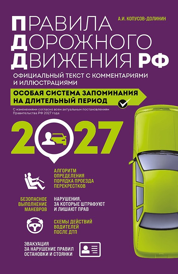 Книга Правила дорожного движения РФ с изм. 2027 г. Официальный текст с комментариями и иллюстрациями (Алексей Копусов-Долинин) — 1