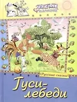 Гуси-лебеди