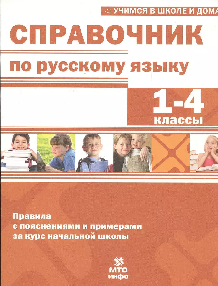 Справочник по русскому языку. 1-4 кл. Правила с пояснениями и примерами.  (Галина Мисаренко) - купить книгу с доставкой в интернет-магазине  «Читай-город». ISBN: 978-5-9500804-6-3