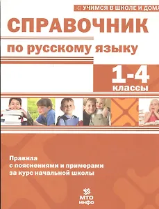 Справочник по русскому языку. 1-4 кл. Правила с пояснениями и примерами.