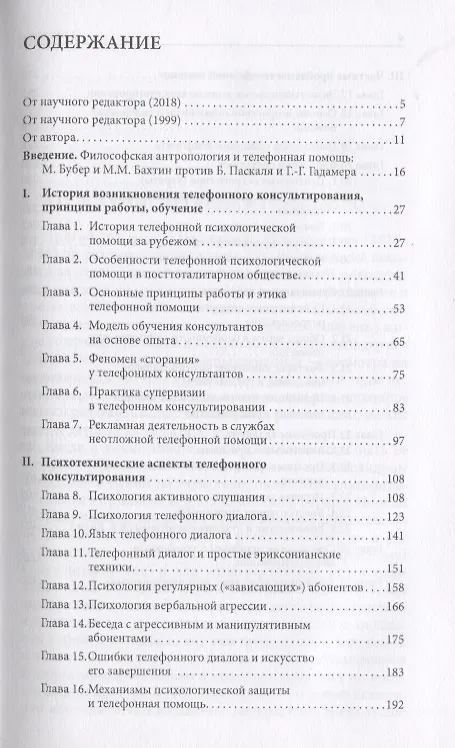 Книга Телефонное консультирование (4 изд.) (ТиППП) Моховиков () — 2