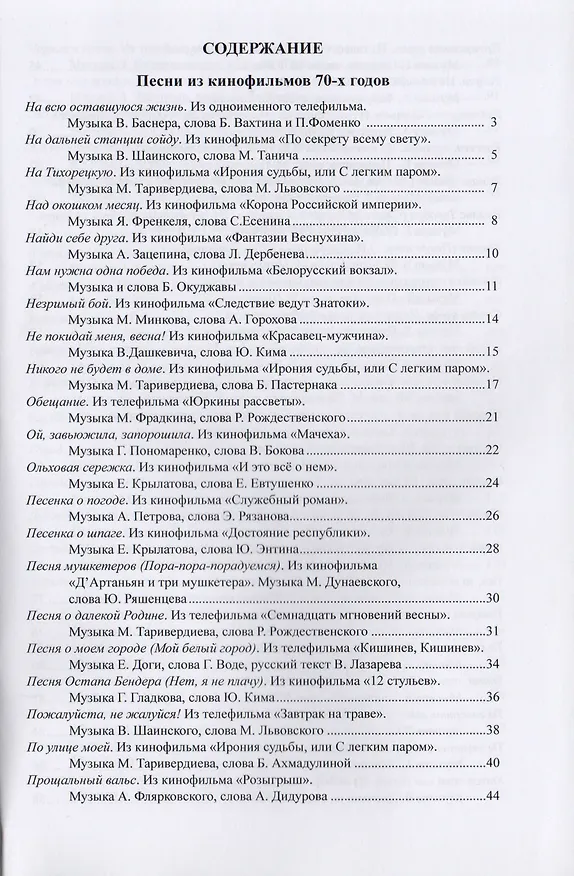Книга Наше старое кино. Выпуск 3 : популярные песни из кинофильмов 70-80-х годов : мелодии и тексты () — 2