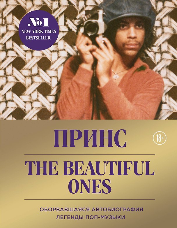 Книга Prince. The Beautiful Ones. Оборвавшаяся автобиография легенды поп-музыки (Нельсон Роджерс) — 1