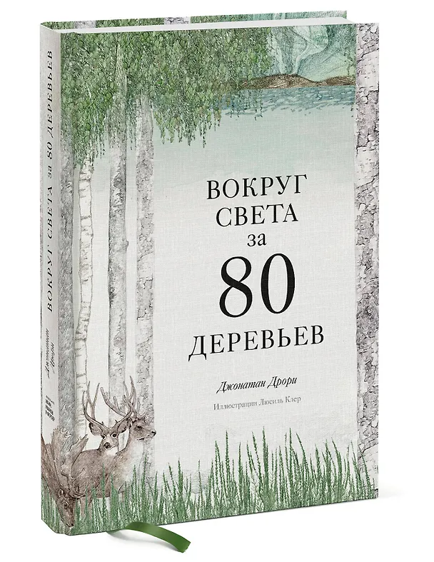 Книга Вокруг света за 80 деревьев (Джонатан Дрори) — 4