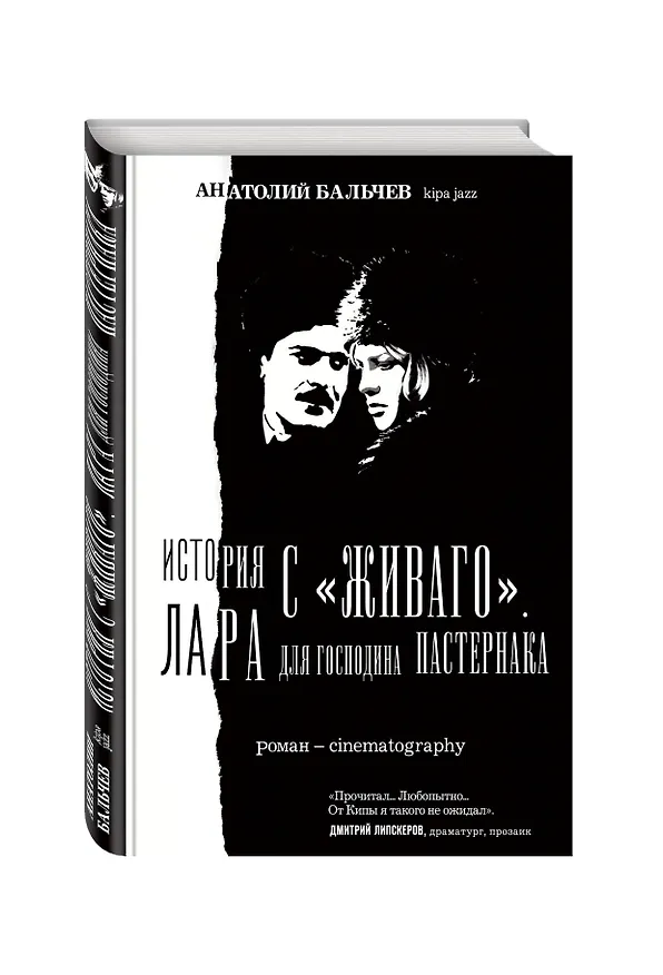 Книга История с Живаго. Лара для господина Пастернака. 2-е изд. (Анатолий Бальчев) — 4