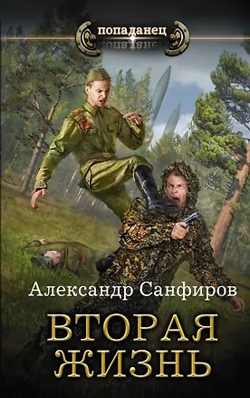 Книга Вторая жизнь (Александр Санфиров)
