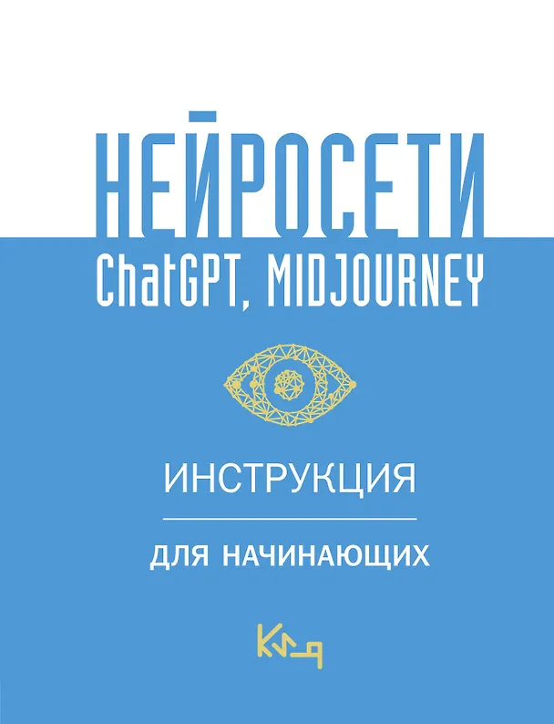 Книга Нейросети ChatGPT, Midjourney. Инструкция для начинающих () — 1