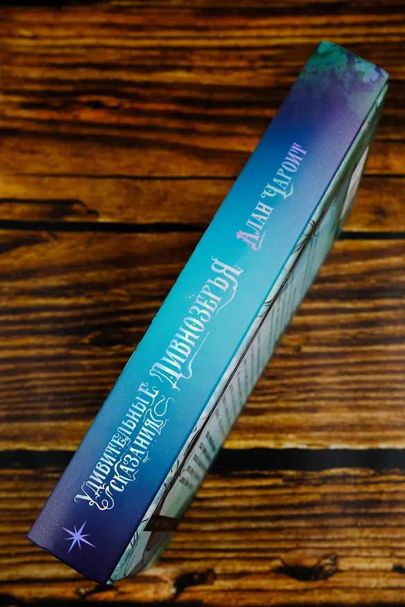 Книга Удивительные сказания Дивнозёрья (Алан Чароит) — 8