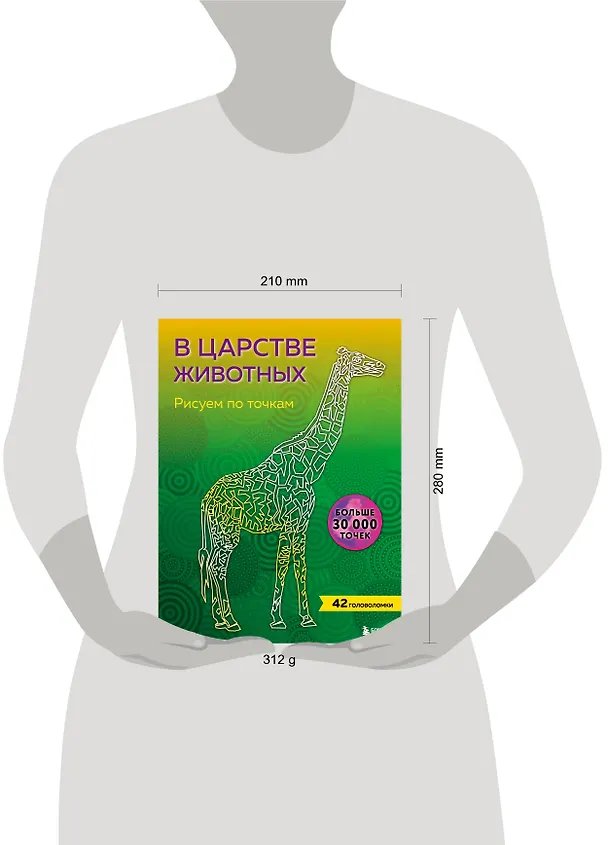 Книга В царстве животных. Рисуем по точкам (новое издание) () — 5