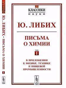 Письма о химии: В приложении к физике, технике и пищевой промышленности. Пер. с нем. № 29 Т. I.