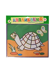 Набор для творчества Дрофа-Медиа Аппликация Картинка из песка Черепаха