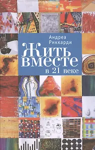 Жить вместе в 21 веке.
