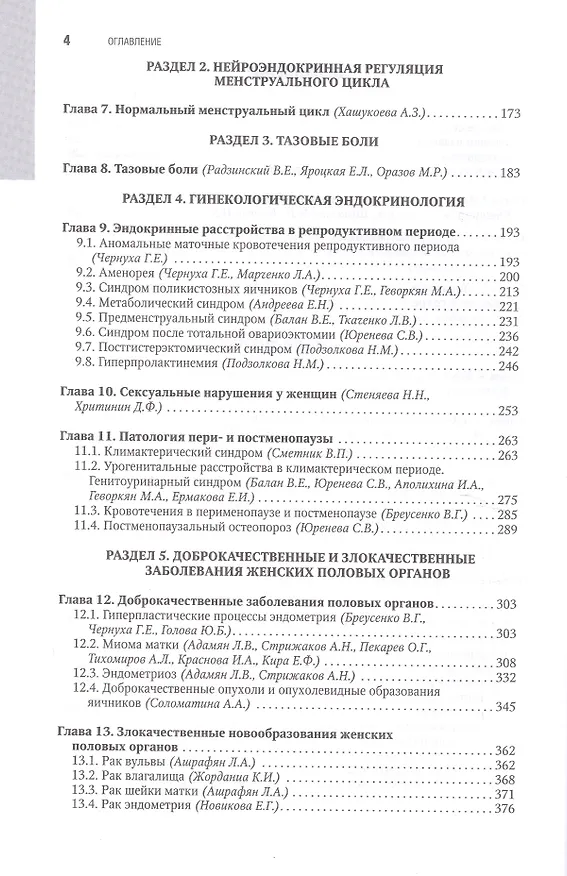 Книга Гинекология. Национальное руководство: краткое издание (Галина Савельева) — 3