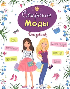 ЭНЦИКЛОПЕДИЯ ДЛЯ ДЕВОЧЕК. СЕКРЕТЫ МОДЫ