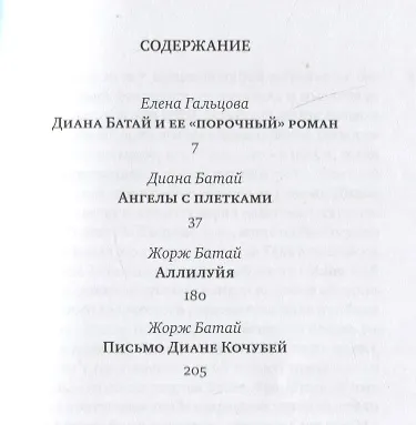 Книга Ангелы с плетками (Жорж Батай, Диана Батай) — 2